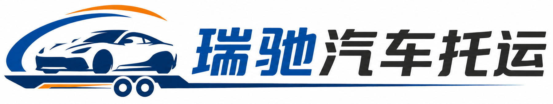 东山区瑞驰｜汽车托运_轿车托运_私家车异地运车_新能源车辆托运